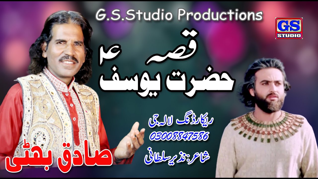 Qissa Hazrat Yousaf as | Part-1 | Sadiq Bhatti Baag Mor wala
