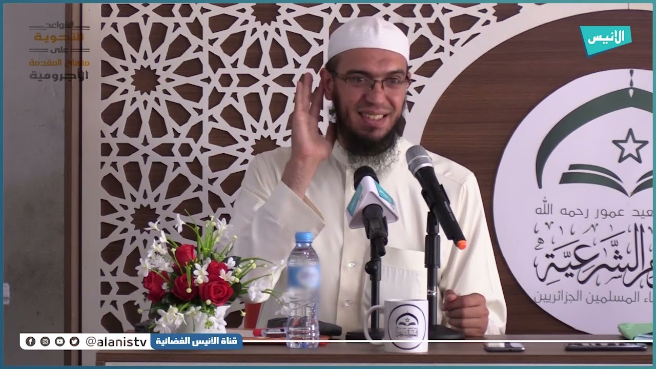 باب الإعراب | 03  شرح الأجرومية | د. أمين قادري