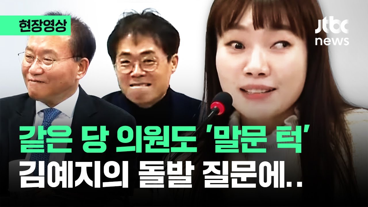 [현장영상] 같은 당 의원도 '말문 턱'...국민의힘 김예지 의원의 돌발 질문? / JTBC News