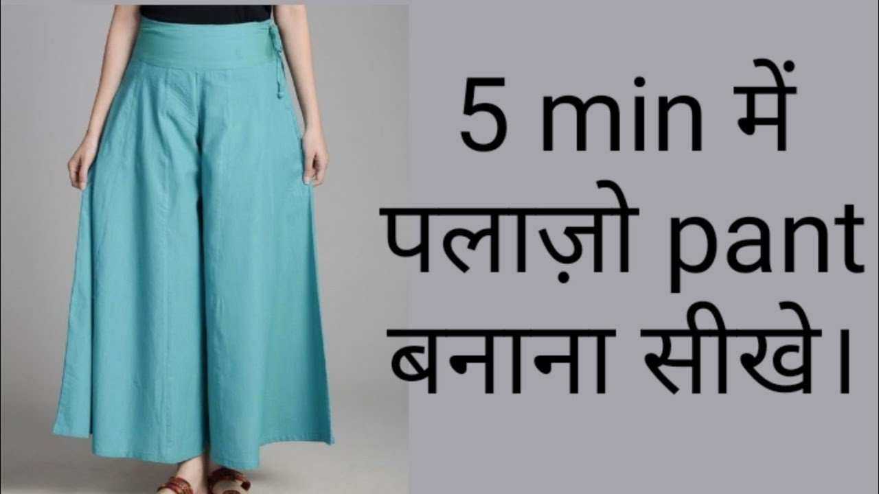 5 min में पलाज़ो pant बनाना सीखे/palazzo pant cutting/part-1