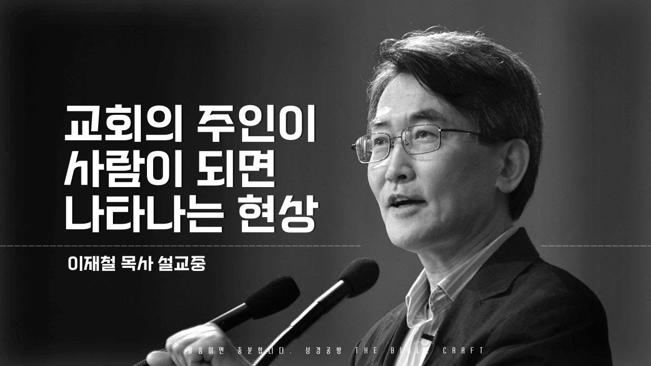 이재철 목사 l 사람이 교회의 주인이 되면 나타나는 현상들 l 왜 신앙의 고백으로 살아가지 않습니까?