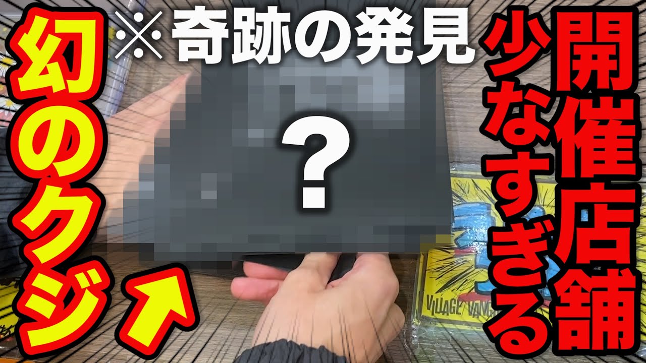 【幻のクジ】純金や純銀狙いで挑戦！開催リストに載ってないお店で奇跡の発見、このクジ満足度No.1です。