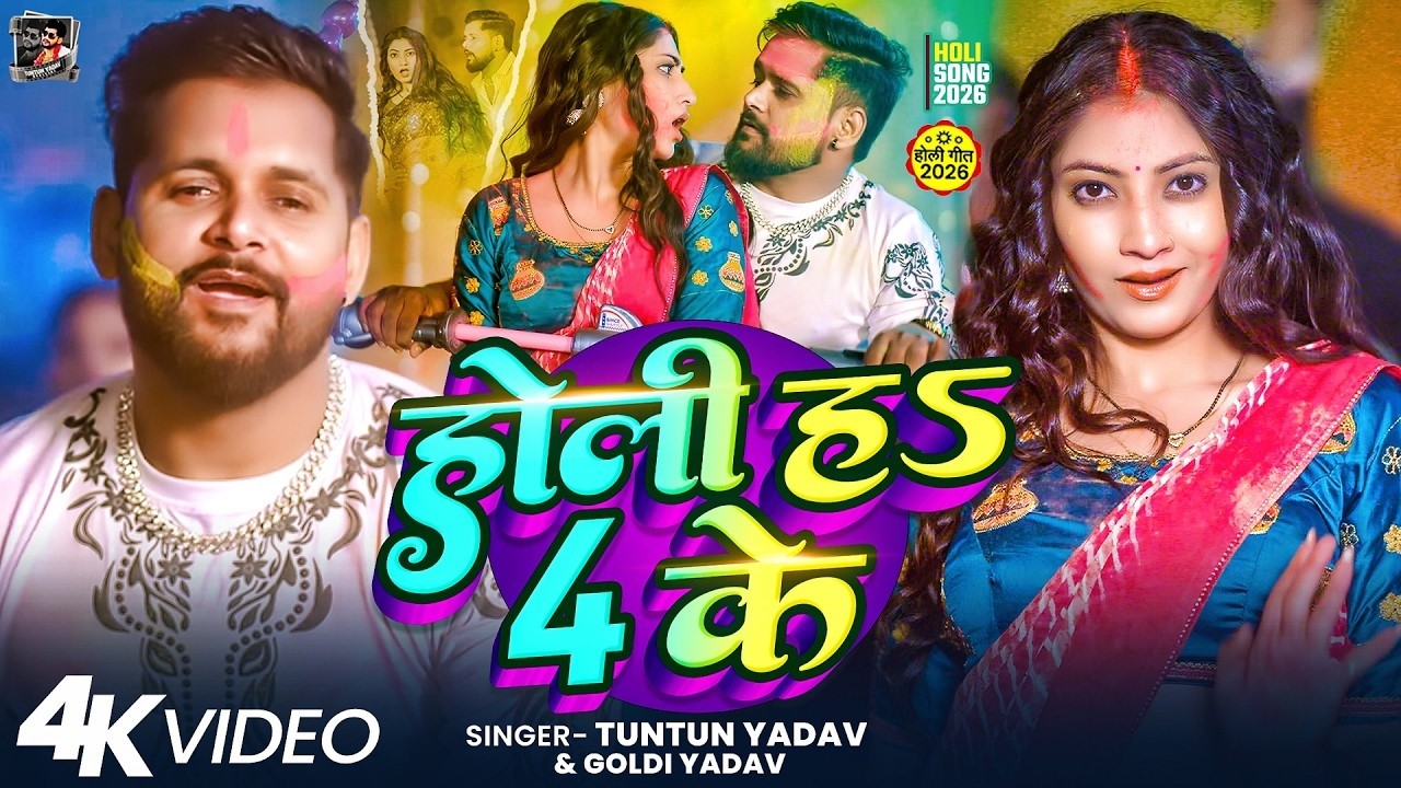 #Video | #टुनटुन_यादव | होली हऽ 4 के | #Tuntun_Yadav, #Goldi_Yadav| Holi H 4 Ke | #holi Song 2026