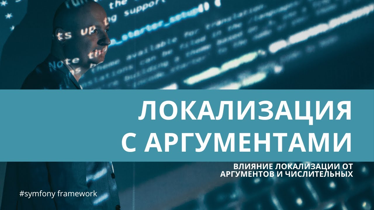 Урок 23. Динамические переводы с переменными и числительными — #symfony для начинающих