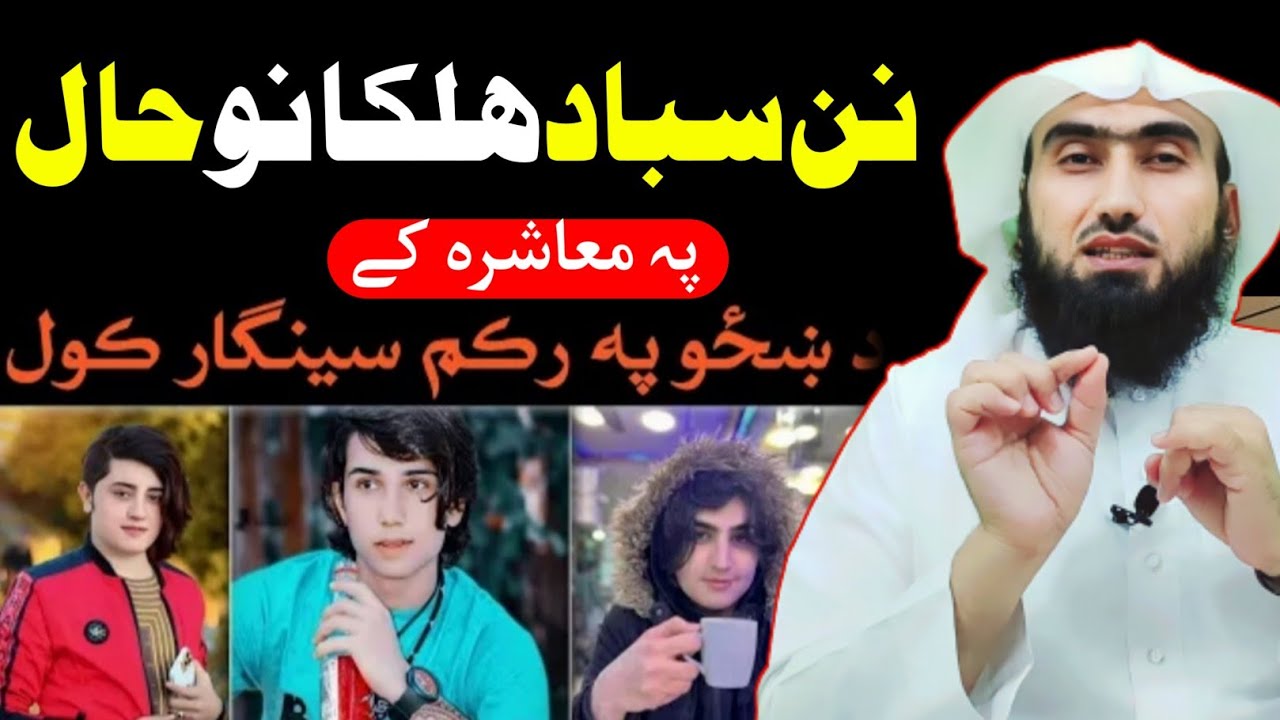 په ټک ټاک کي نن سبا د هلکانو حال || ډیر خراب انجام || الشيخ ابو یوسف نجیب الله سلیم حفظه الله