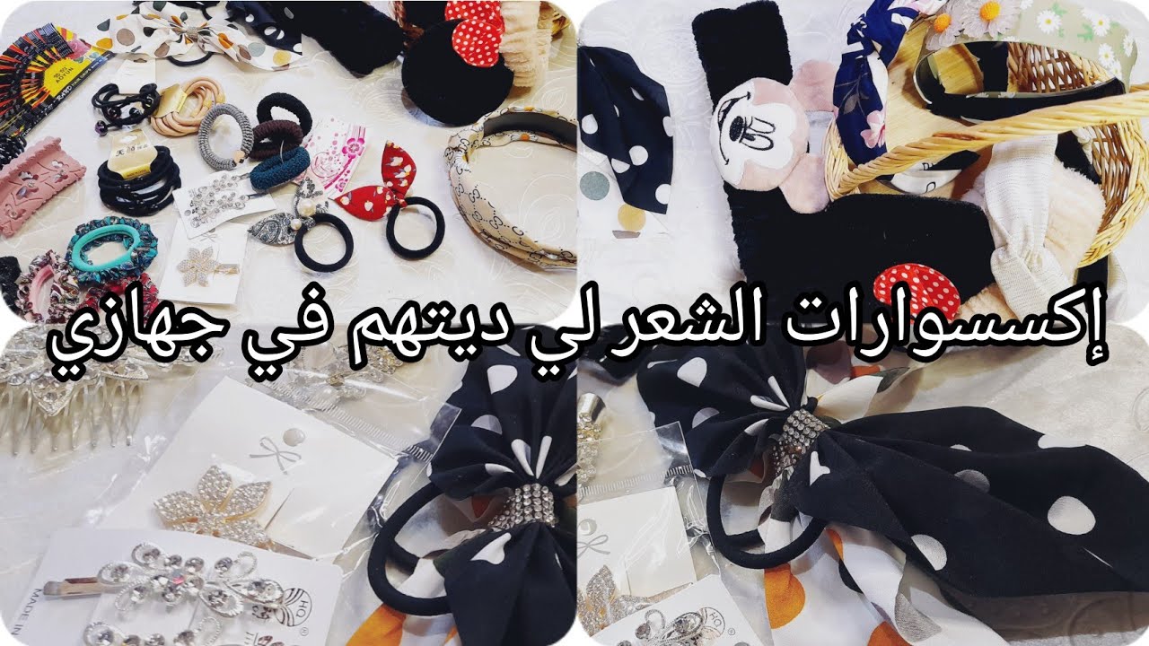 افكار لجهاز العروس ،،اكسسوارات الشعر لي ديتهم في جهازي وبأقل الأسعار