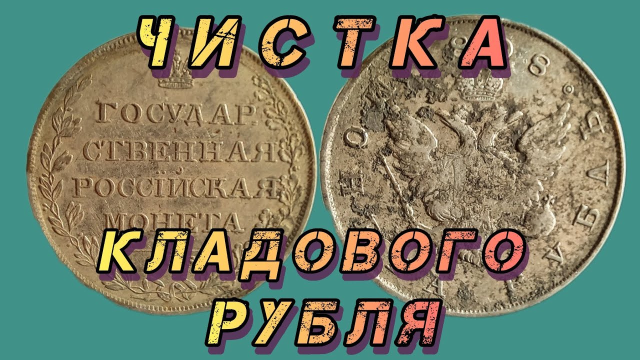 Чистка рубля 1808 года с остатками штемпельного блеска.