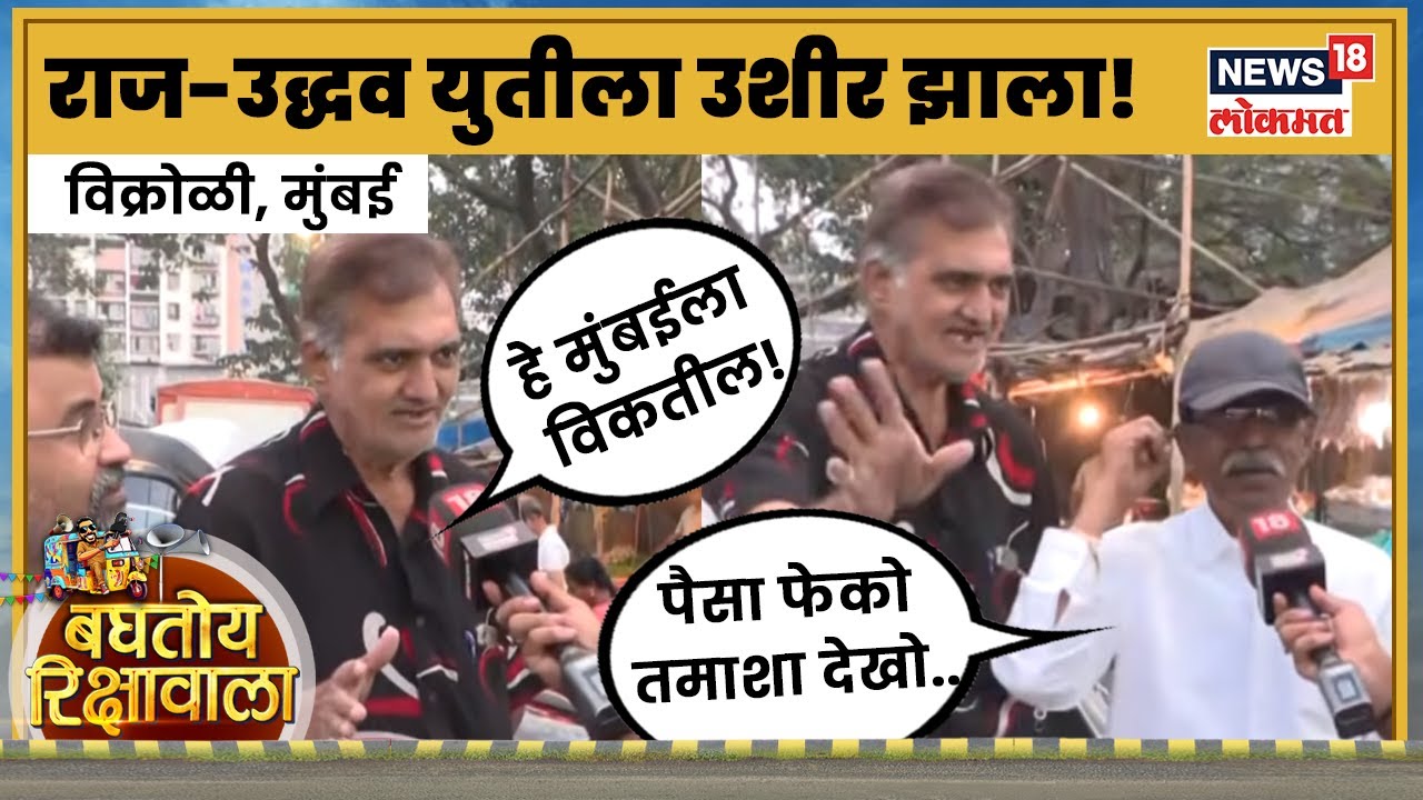 Baghtoy Rikshawala | 'हे मुंबईला विकतील!' विक्रोळीकरांचा संताप!  vikhroli kannamwar nagar | N18V