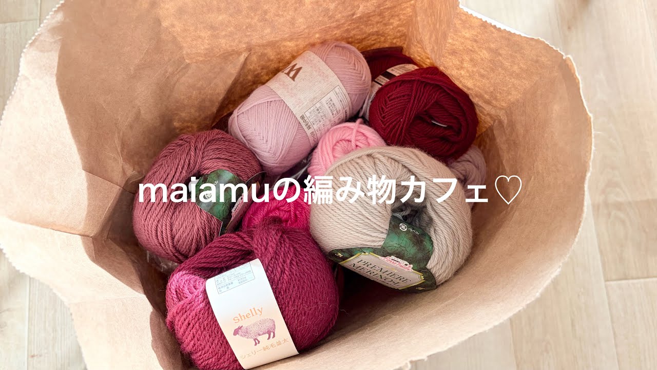 【編む前からワクワクが止まらない毛糸🧶💕】最近買った毛糸紹介しながら雑談♪編み物/作業用/ハマナカ/パピー