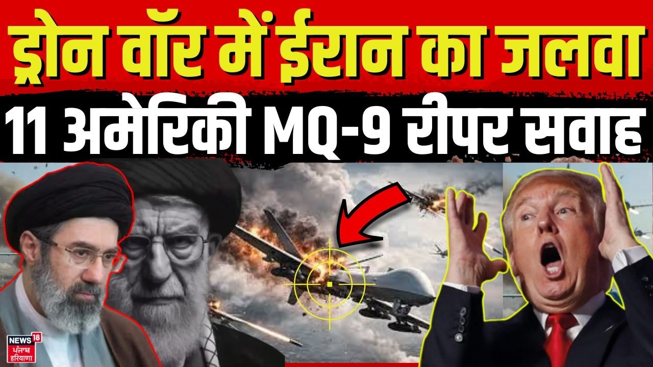 Iran America War Update: ड्रोन वॉर में ईरान का दबदबा ! 11 अमेरिकी MQ-9 रीपर सवाह | Trump | N18G