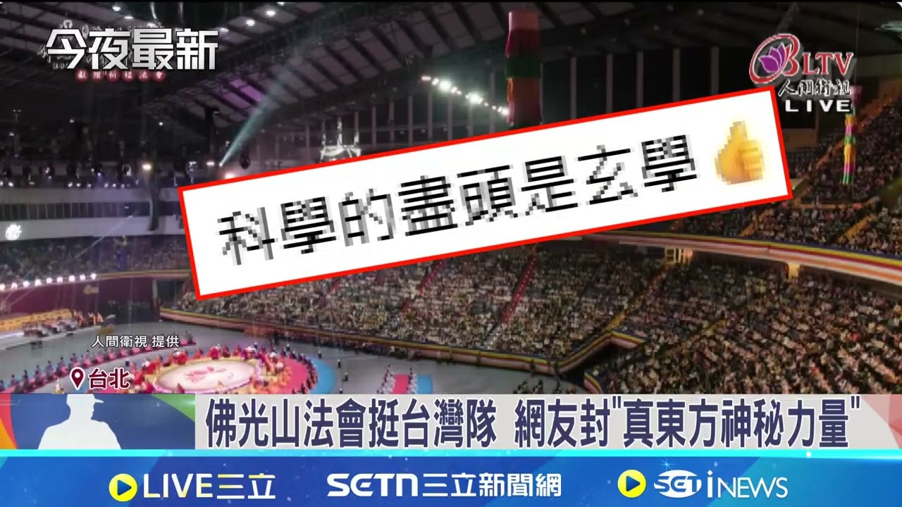 佛光山法會挺台灣隊 網友封