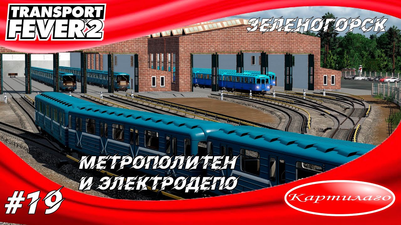 Строительство метрополитена и его электродепо в городе Зеленогорск; Transport fever 2.