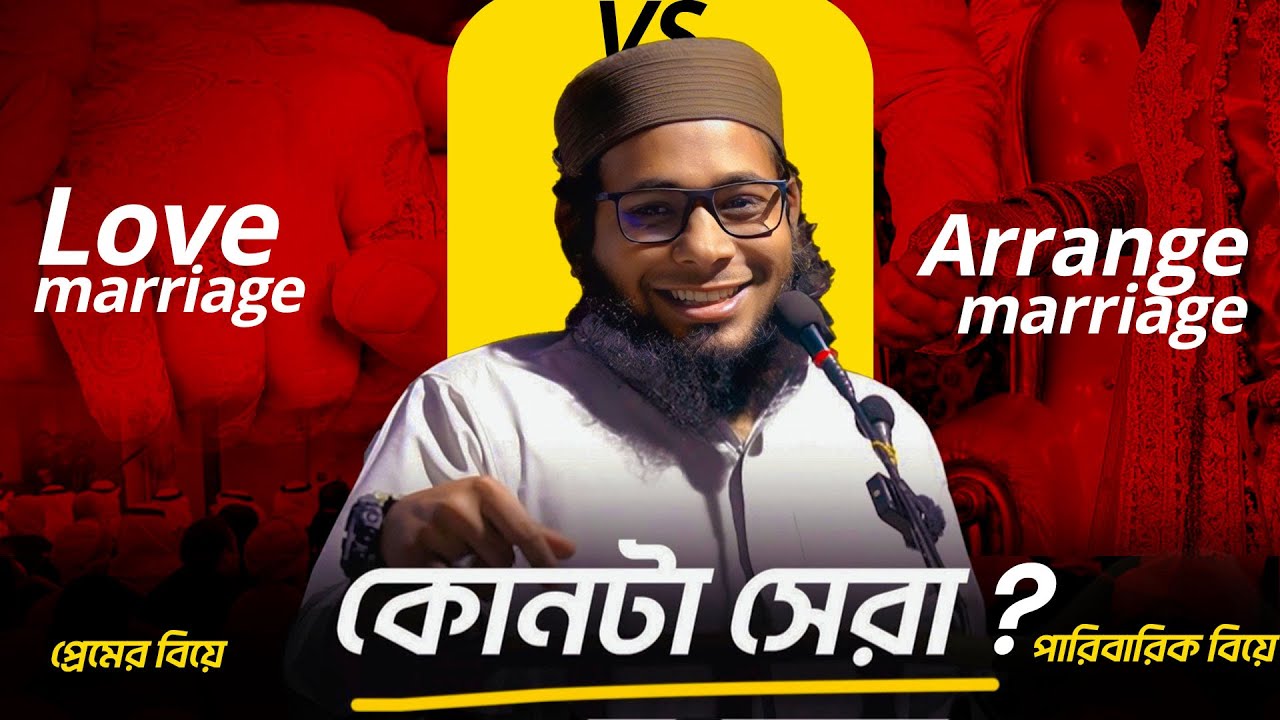 Love marriage vs Arrange marriage কোনটা সেরা ? Samsul arefin shakti