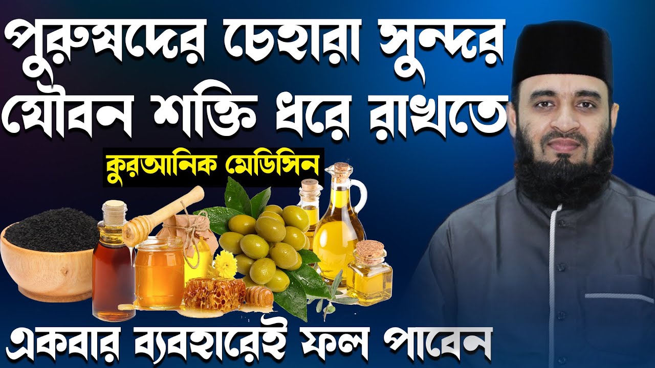 চেহারা সৌন্দর্য ও যৌবন শক্তি ধরে রাখতে কুরআনিক মেডিসিন | মিজানুর রহমান আজহারী, mizanur rahman azhari