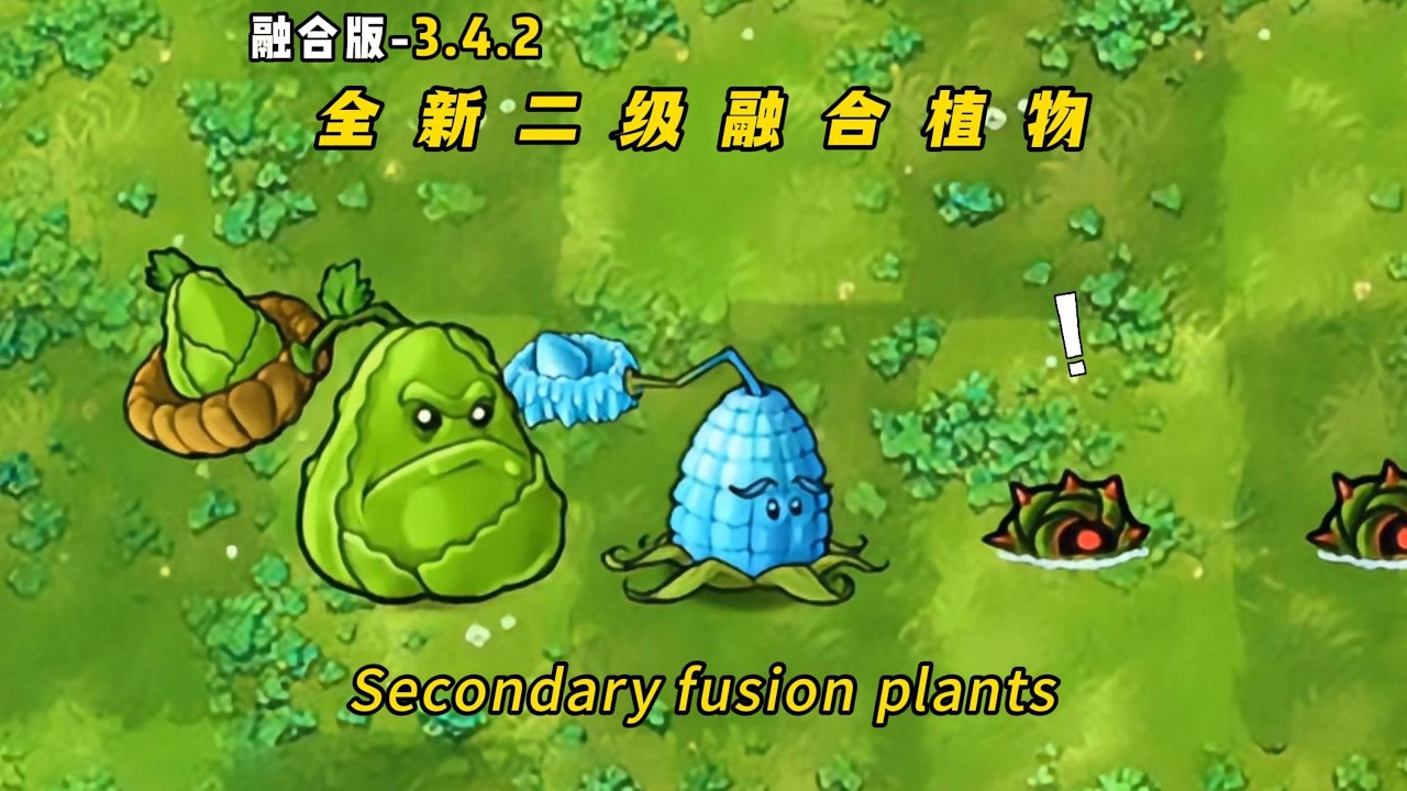 PvZ Fusion 3.4.2 - Secondary fusion plants--植物大战僵尸融合版3.4.2-全新二级融合植物：实战强度到底如何？