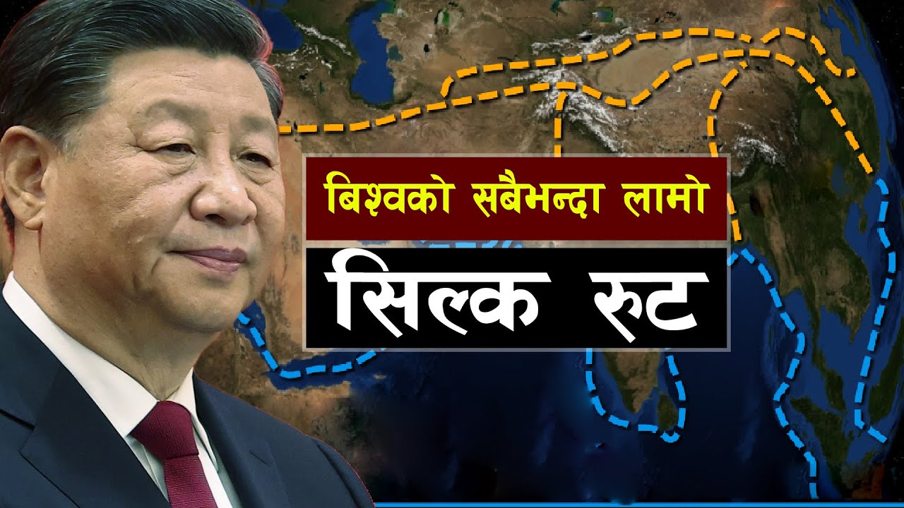 बिश्वको सबैभन्दा लामो सिल्क रुटको कथा || Bishwo Ghatana