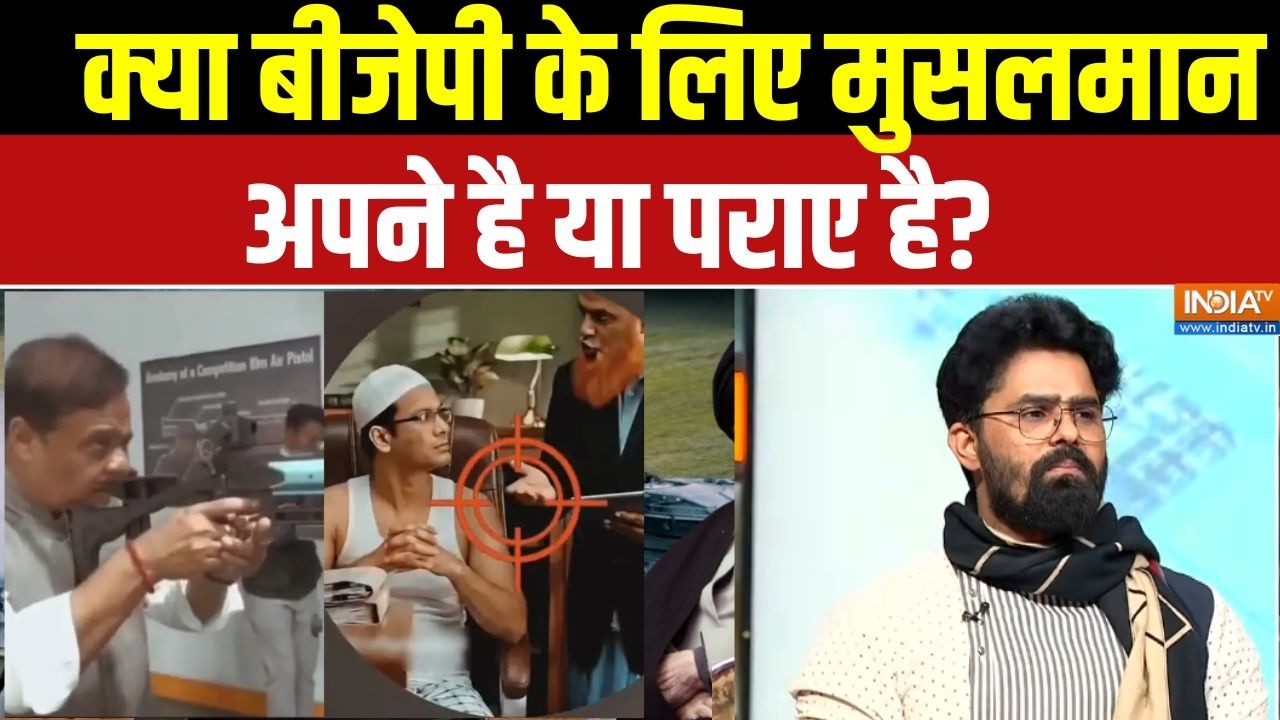 BJP Vs Muslim Community: क्या बीजेपी के लिए मुसलमान अपने है या पराए है? | CM Himanta Biswa Sarma
