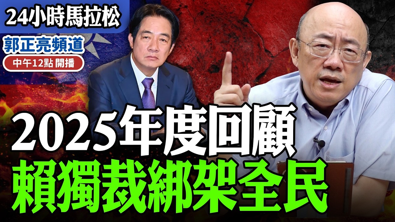 【24小時馬拉松】2025年度回顧 賴獨裁綁架全民 過年期間中午十二點播出 @funseeTW @Guovision-TV
