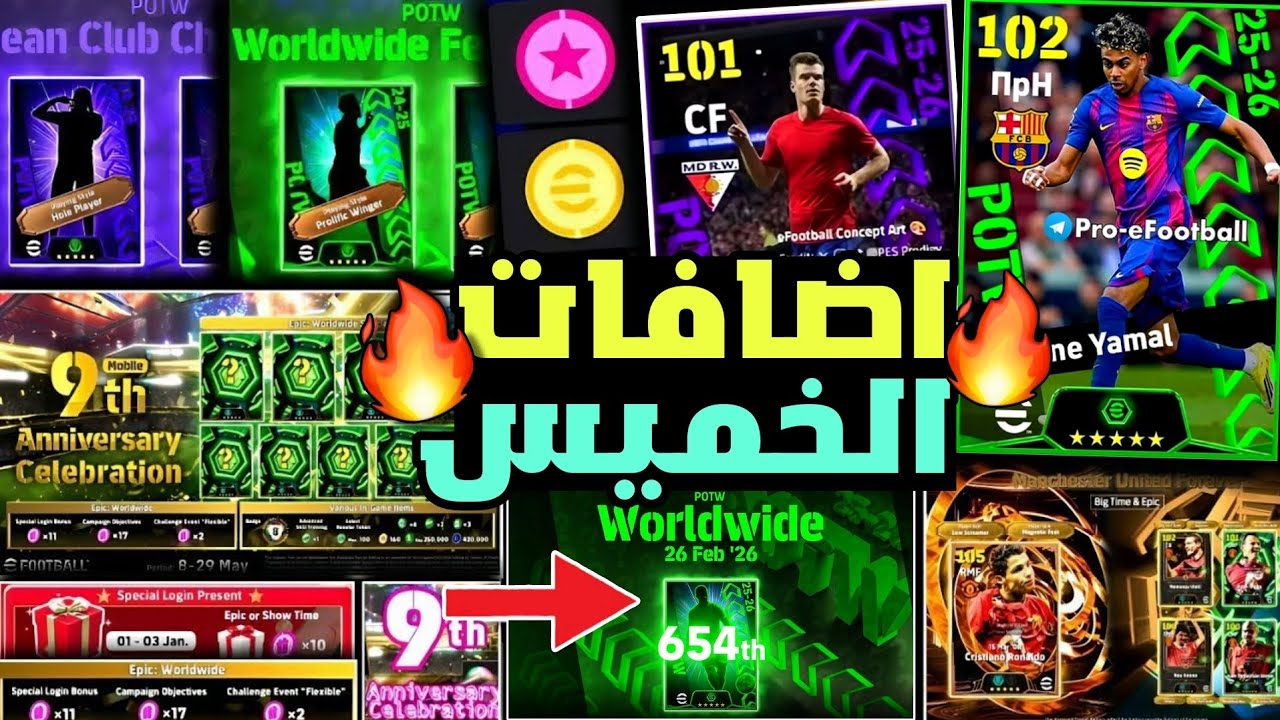 رسميا🔥جميع احداث واضافات يوم الخميس القادم 😵🔥بكج عقود ترشيح وأسبوعي مميز🎁🔥اخر اخبار اللعبة🔥بيس 2026 