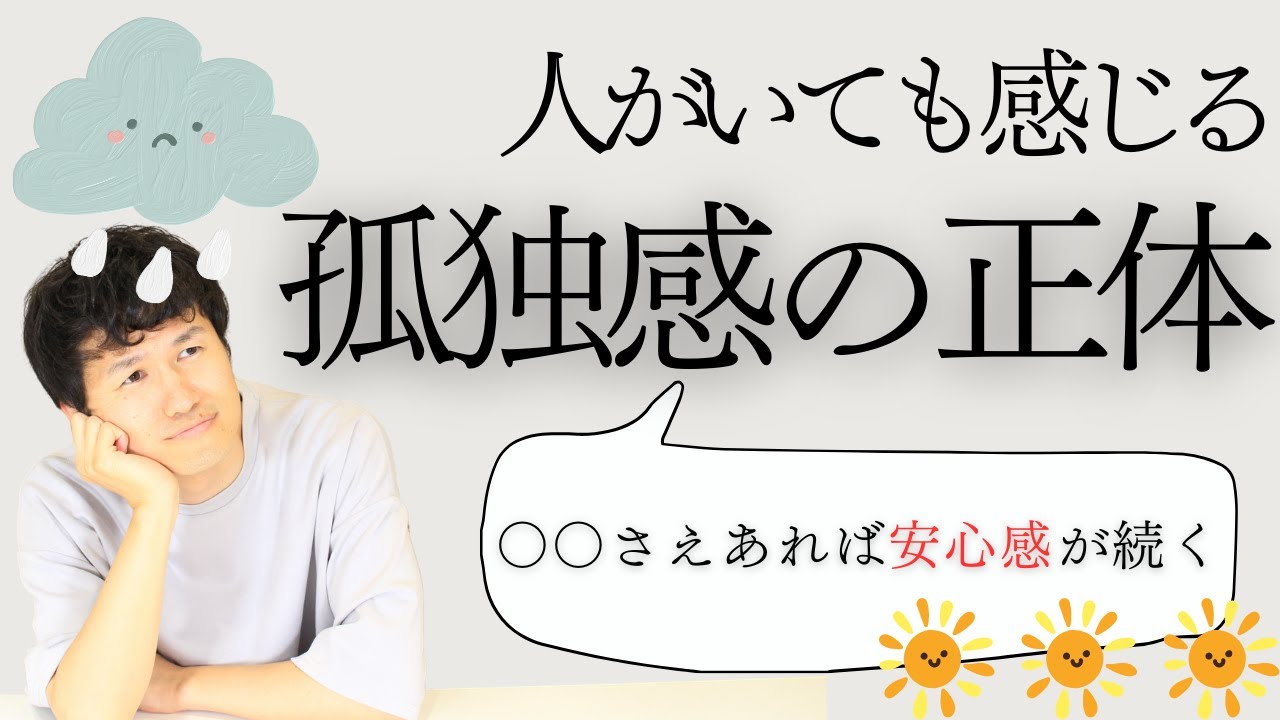 孤独は解消できる！孤独感を安心感に変える方法