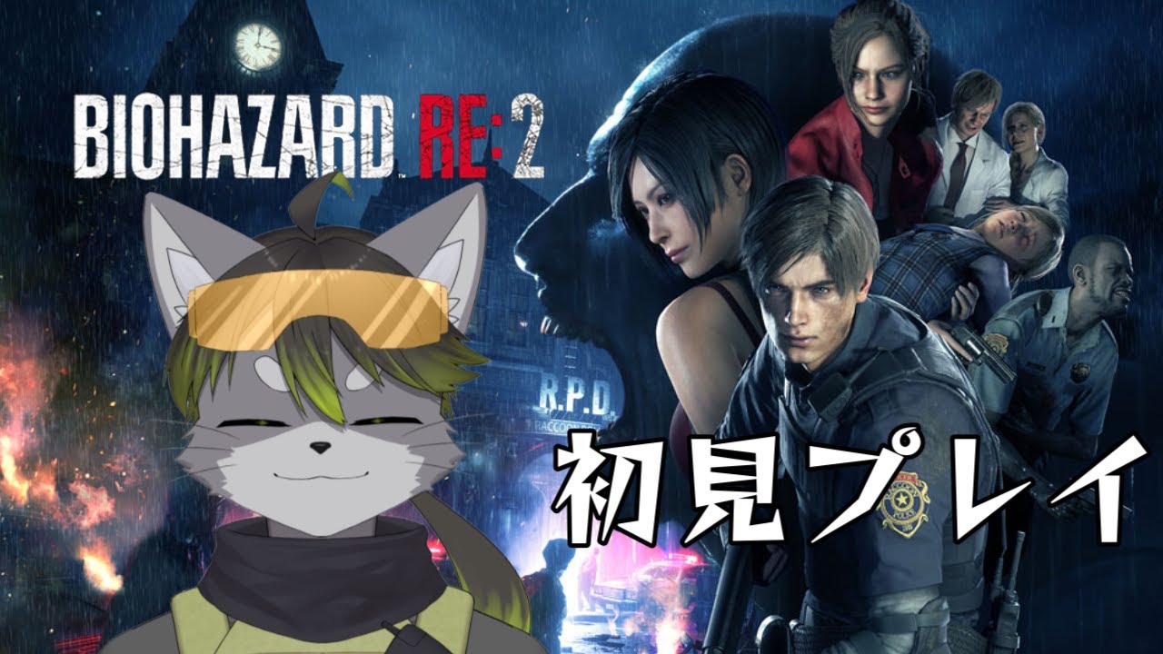 バイオRE2初見プレイ配信　レオン編＃１【BIOHAZARD RE2 Z Version】【Vtuber】