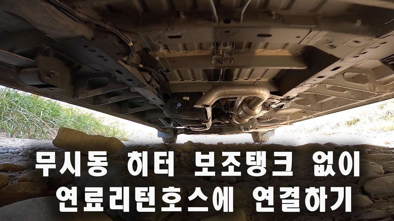 Ep26 - 무시동히터 보조탱크없이 연료리턴라인에 연결 방법 / 캠핑카자작 /르노마스터 자작