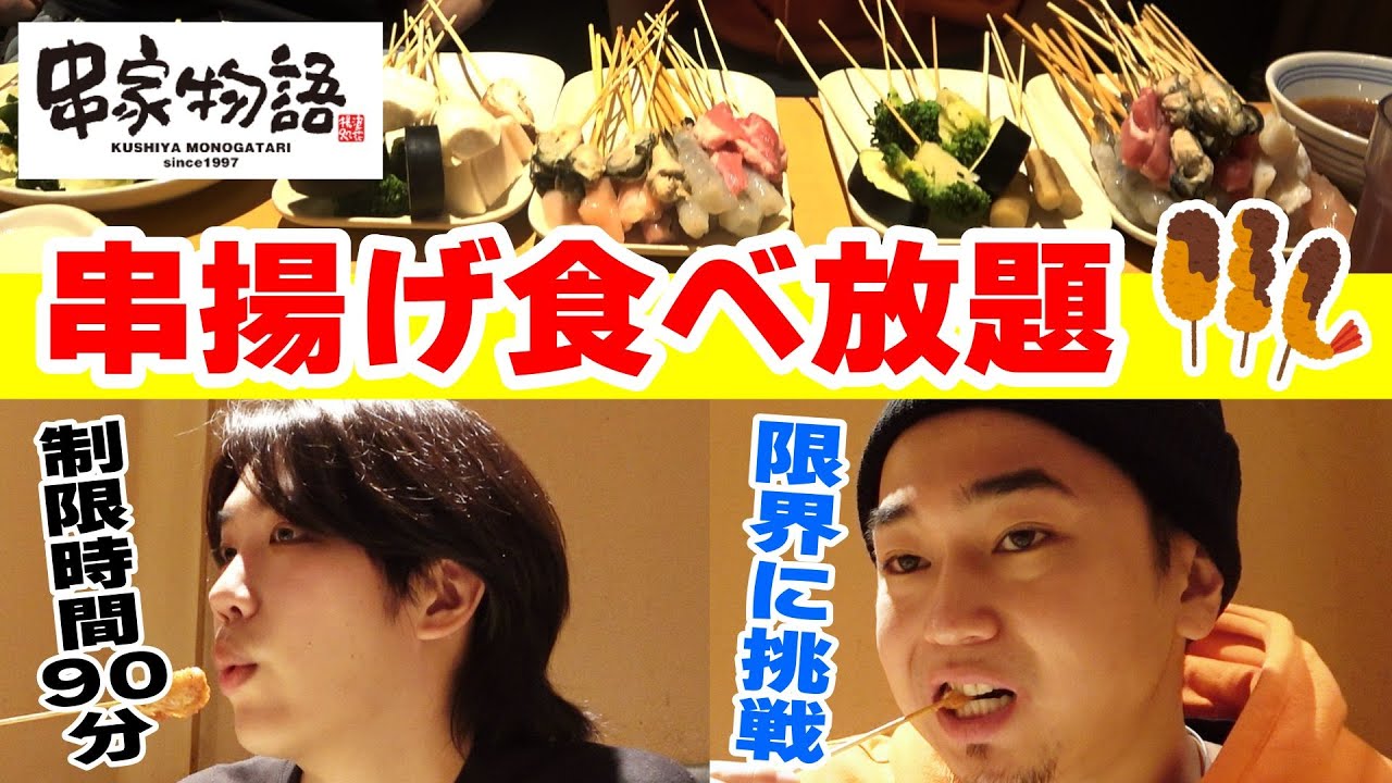 【大食い】串揚げ食べ放題を胃が限界になるまで爆食いしてみた！！！！