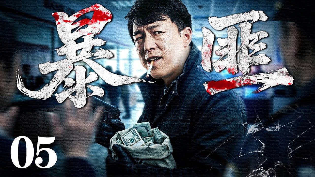 【2026爆款黑帮剧】暴匪/bandits 05丨悍匪精心布局突袭市中心银行，卷走数十亿巨款，冲破天罗地网，一人之力硬刚围剿一战成名！