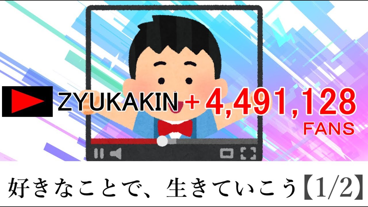 好きなことで、生きていこう【1/2】
