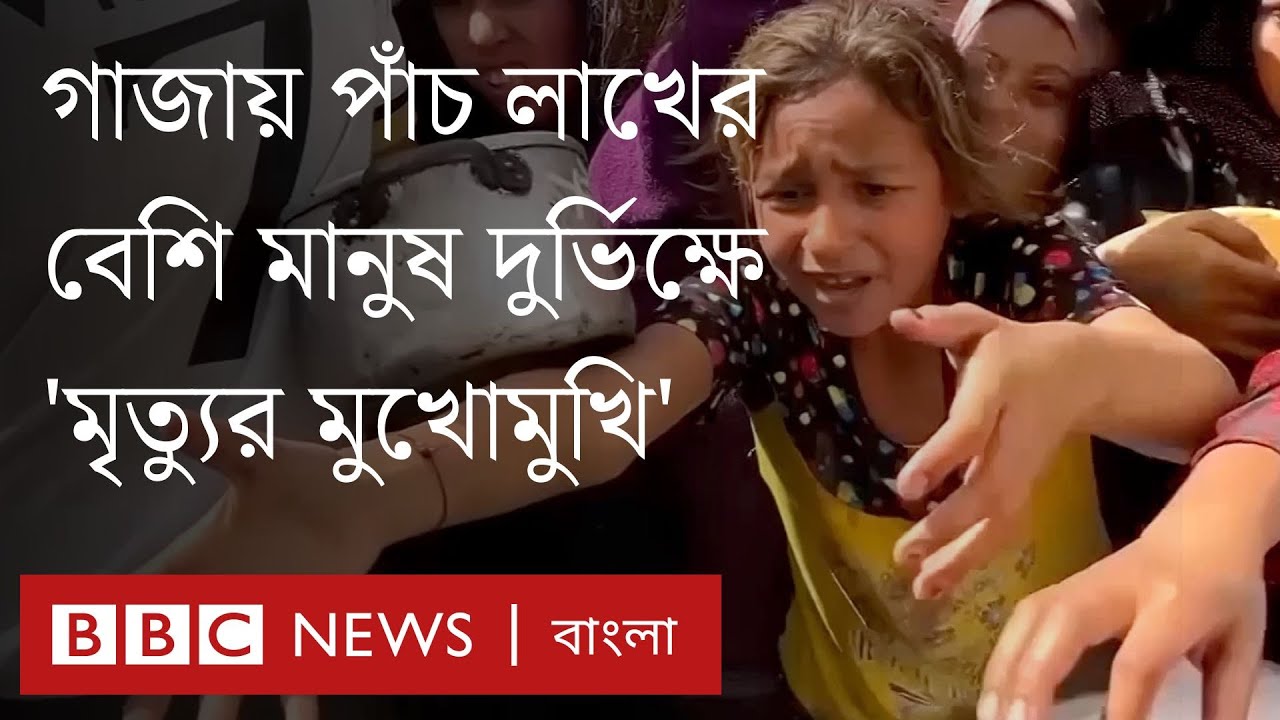 গাজায় দুর্ভিক্ষ, প্রথমবারের মতো স্বীকার করল জাতিসংঘ | BBC Bangla