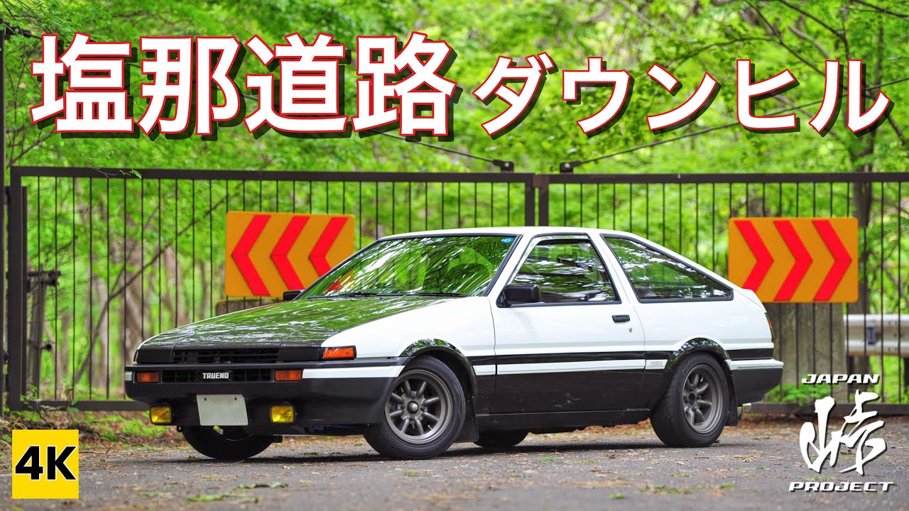 ［AE86 4K ASMR］塩那道路ダウンヒル!（塩那/下り/晴れ/夕方）