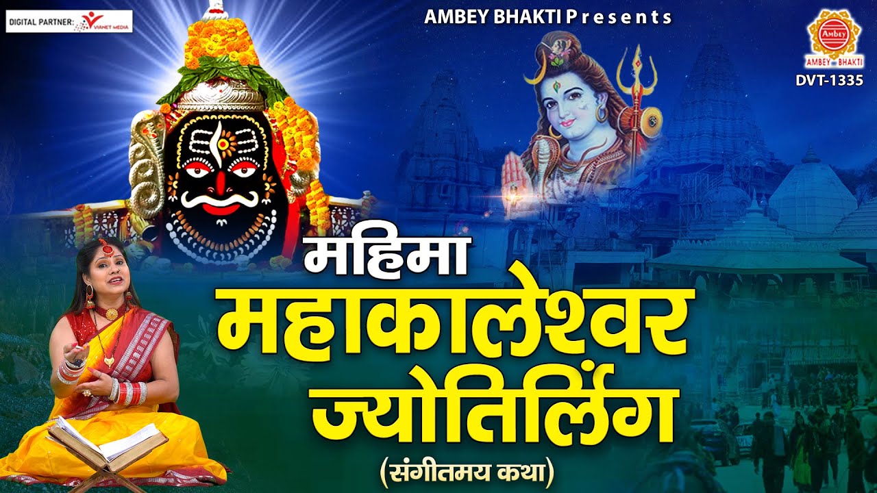 महिमा महाकालेश्वर ज्योतिर्लिंग कथा - Mahakaleshwar Jyotirling Katha - Ujjain Mahakal Katha