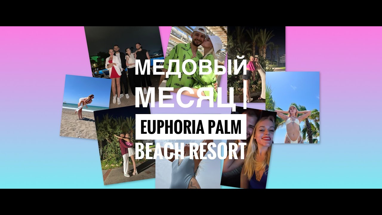Euphoria Palm Beach Resort / Медовый месяц / Май 2024 год