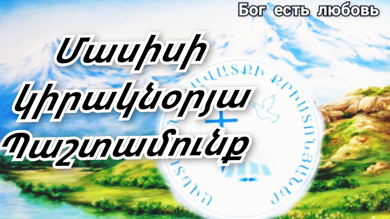 Մասիսի Կիրակնօրյա Պաշտամունքը