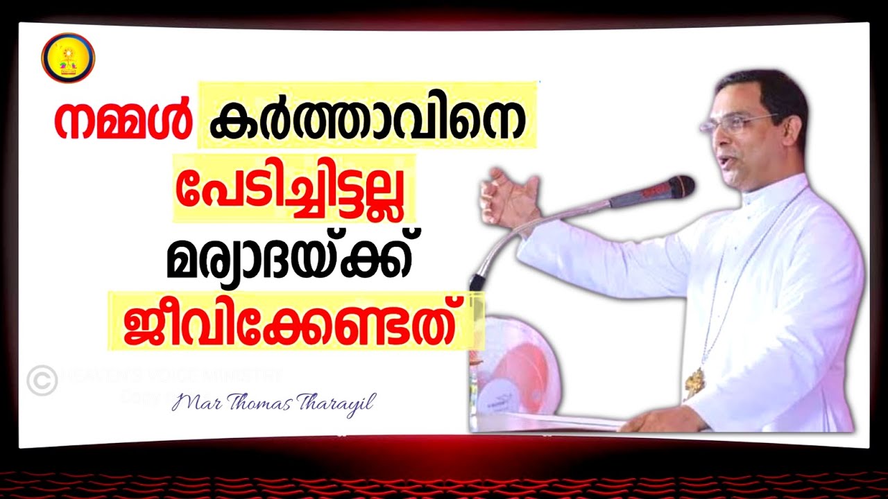 നമ്മൾ കർത്താവിനെ പേടിച്ചിട്ടല്ല. മര്യാദയ്ക്ക് ജീവിക്കേണ്ടത് /MAR THOMAS THARAYIL