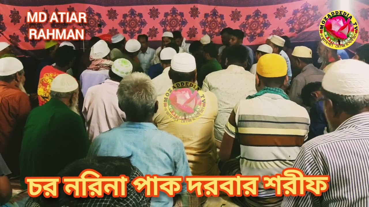 জিকির চর নরিনা পাক দরবার শরীফ।