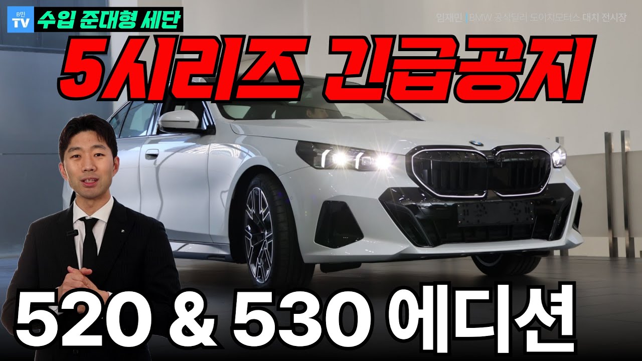 🚨BMW 5시리즈 긴급공지🚨520i M 스포츠 프로, 530i xDrive M 스포츠 프로 에디션