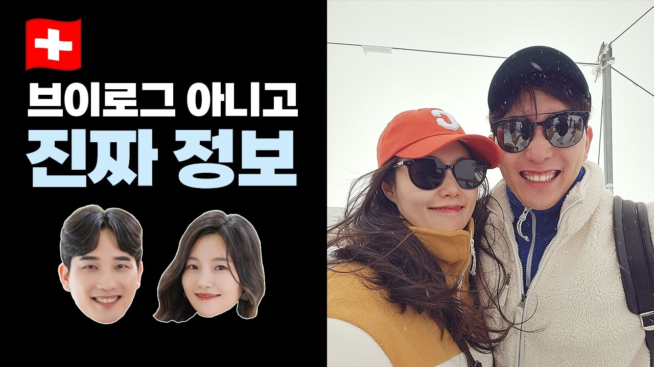 한편으로 끝내는 스위스 신혼여행 종합 정보