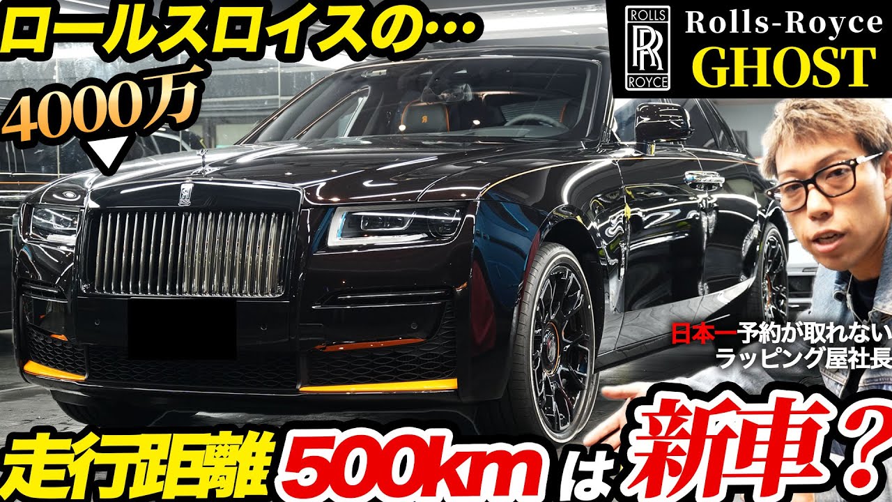 【ロールス・ロイス】ゴーストにプロテクションフィルムを施工しました