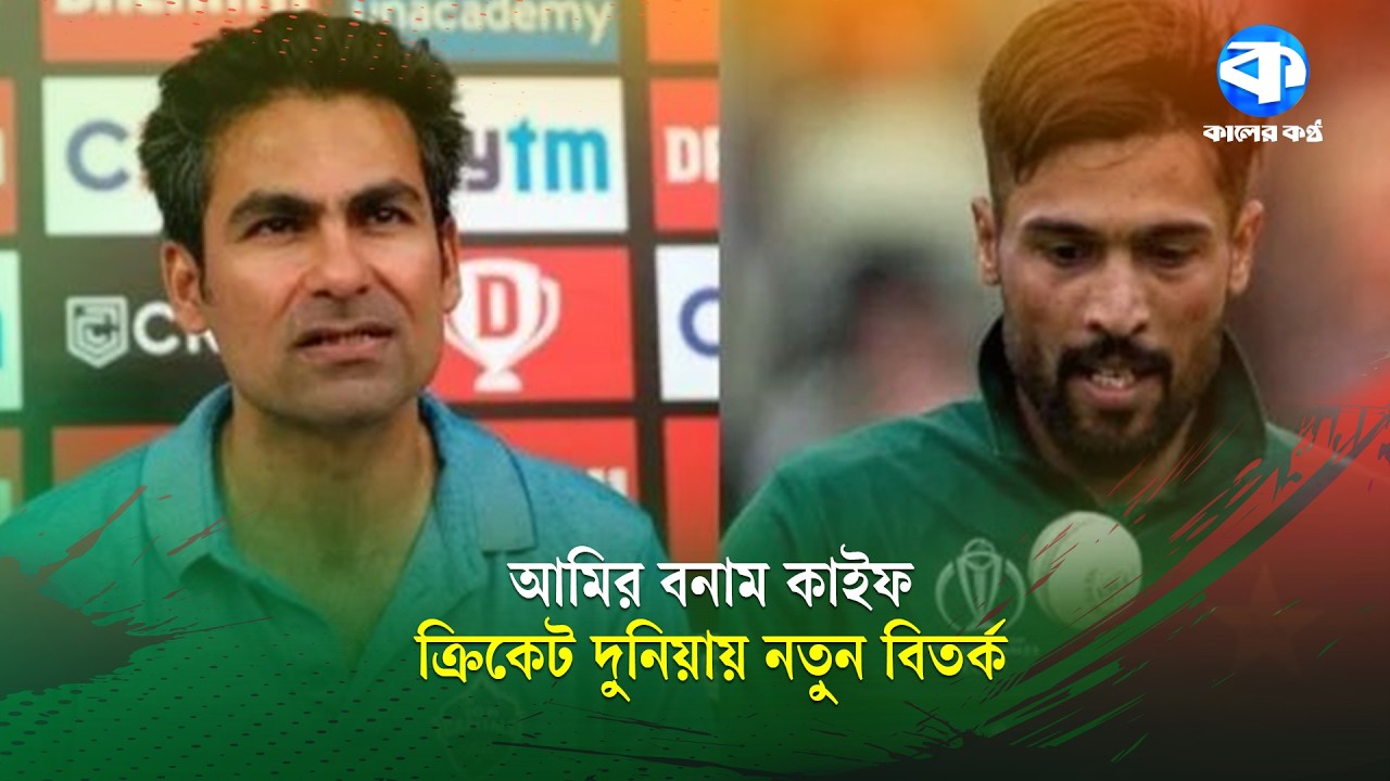 বাকযু/দ্ধ তুঙ্গে: কাইফকে ছাড়লেন না মোহাম্মদ আমির | Mohammad Amir | Kaler Kantho Sports