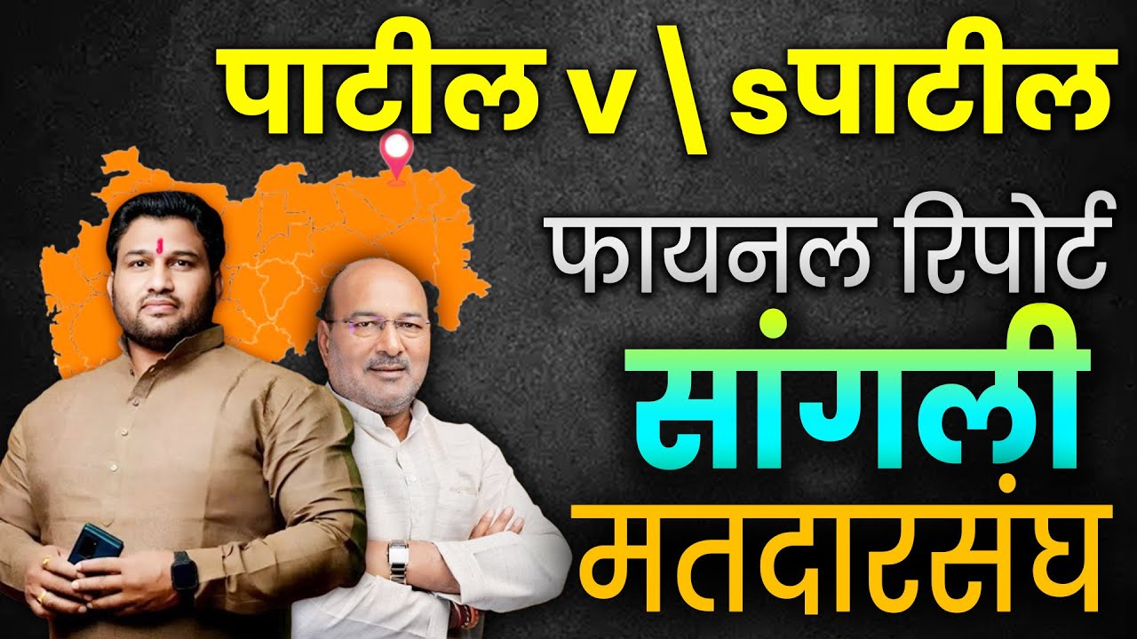 पाटील v\s पाटील  FINAL REPORT सांगली मतदारसंघ || #chandraharpatil #sanjaykakapatil #sangli