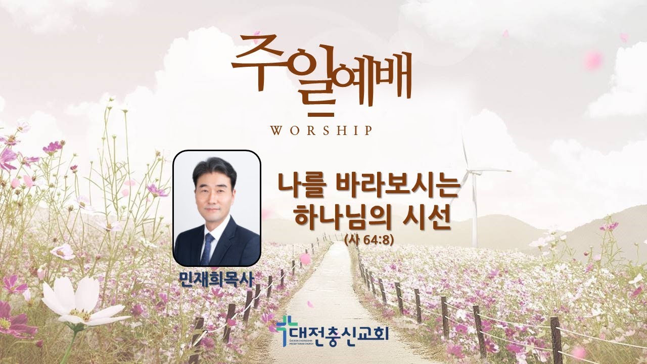 대전충신교회 2025년 9월 14일 주일예배ㅣ민재희목사