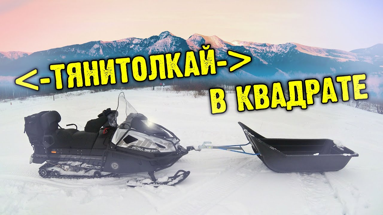 Лебедка на снегоход Тайга ПАТРУЛЬ 800 или ТЯНИТОЛКАЙ в квадрате.