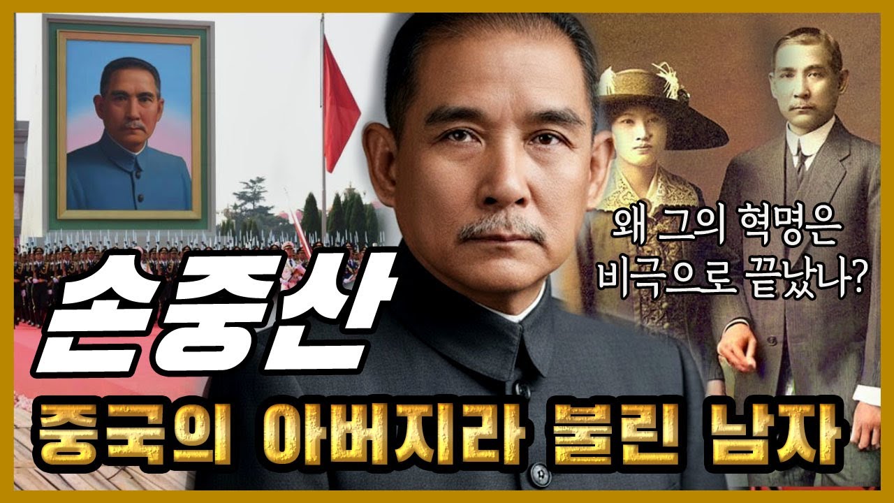 손중산 – 중국의 아버지라 불린 남자, 왜 그의 혁명은 비극으로 끝났나?