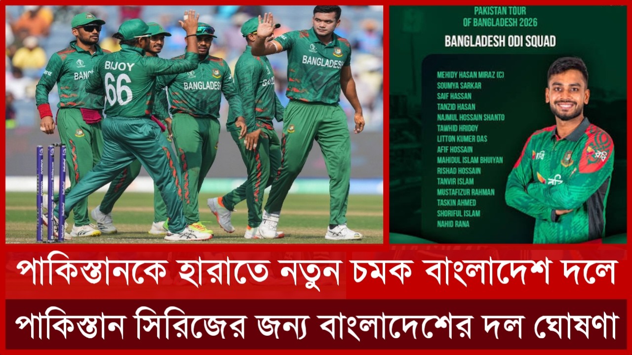 পাকিস্তানকে হারাতে নতুন চমক বাংলাদেশ দলে পাকিস্তান সিরিজের জন্য বাংলাদেশের দল ঘোষণা