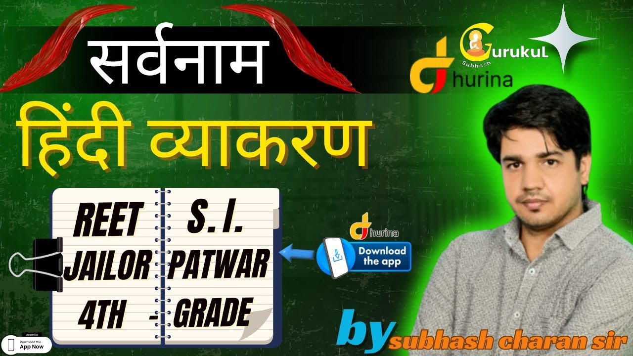 ऐसा तरीक़ा । जो आप कभी ना भूले  ,सर्वनाम हिंदी  व्याकरण । Important All Exam।। By Subhash Charan Sir
