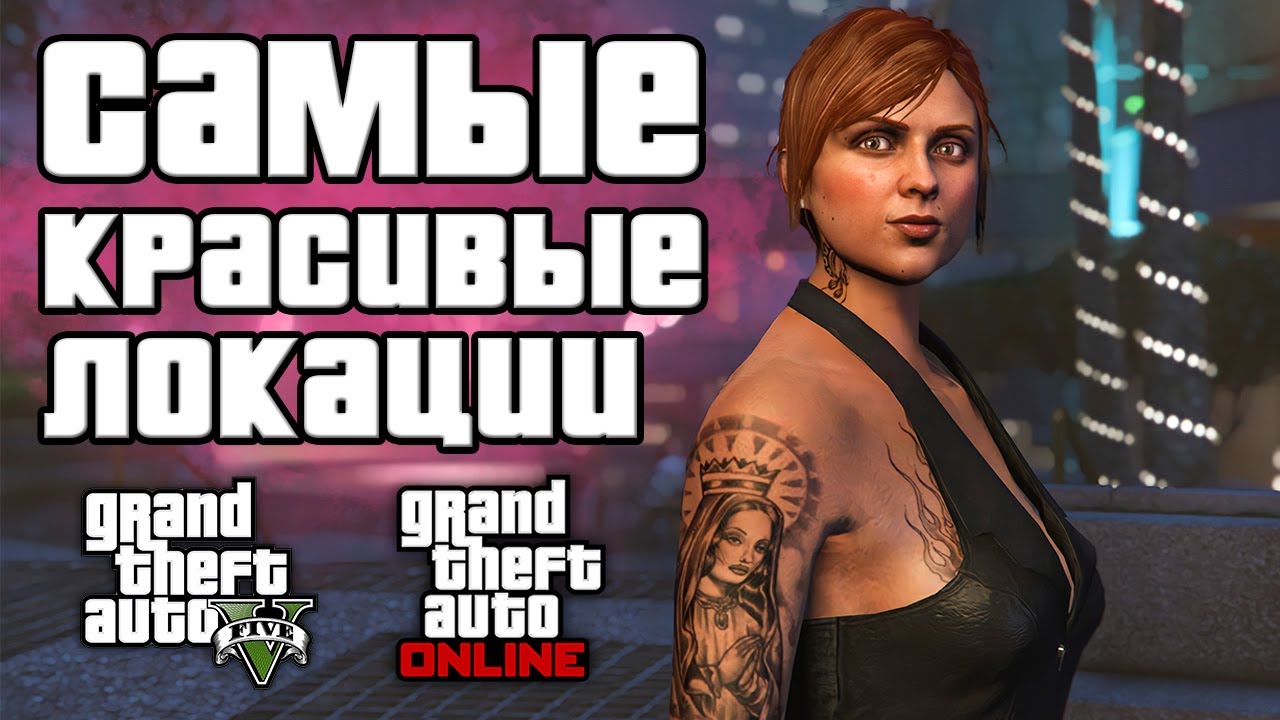 Красивые места в GTA 5