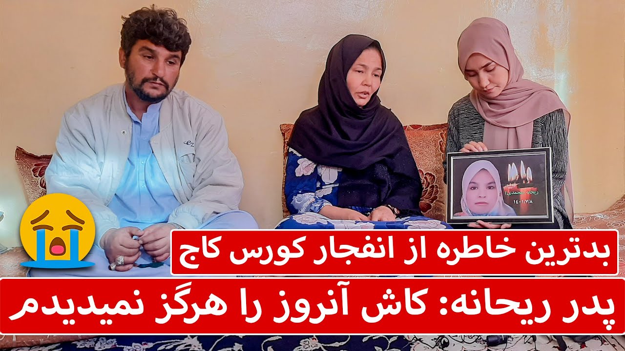 پدر شهید ریحانه بدترین خاطره را از انفجار کورس کاج نقل می کند