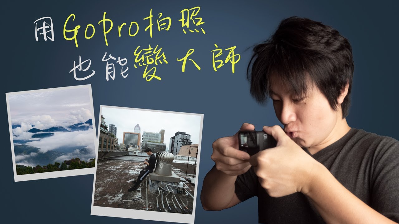 GoPro拍照一次到位！