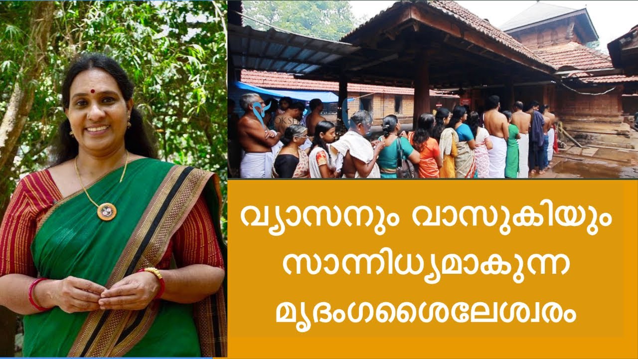 വ്യാസനും വാസുകിയും സാന്നിധ്യമാകുന്ന മൃദംഗശൈലേശ്വരം
